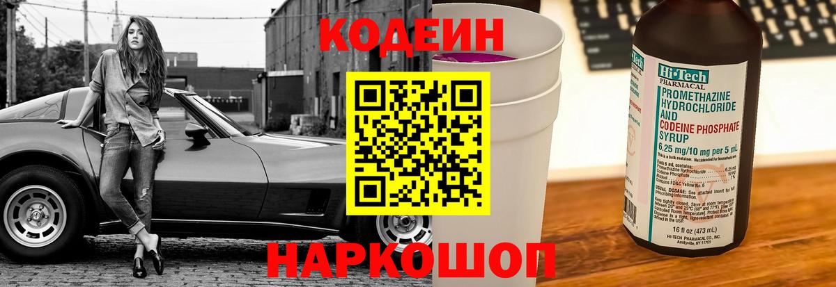Codein напиток Lean (лин)  Вход с VPN  Вятские Поляны 