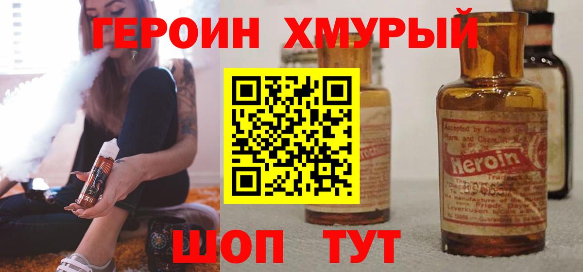 Героин хмурый Вятские Поляны
